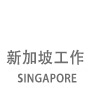 新加坡劳务 出国工作